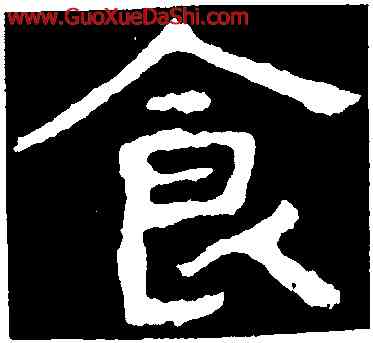 食,泰山金剛經,書法字典